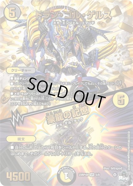画像1: 【アビス・レボリューション 第4弾 竜皇神爆輝 超刺激パック】ドラン・ゴル・ゲルス/豪龍の記憶 23RP4X_5/8 (1)
