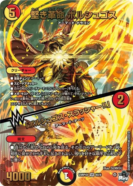 画像1: 【アビス・レボリューション 第4弾 竜皇神爆輝 超刺激パック】堅き革命ボルシュゴス/「ボルシュゴス・スラッシャー!!」 23RP4X_6X/8 (1)