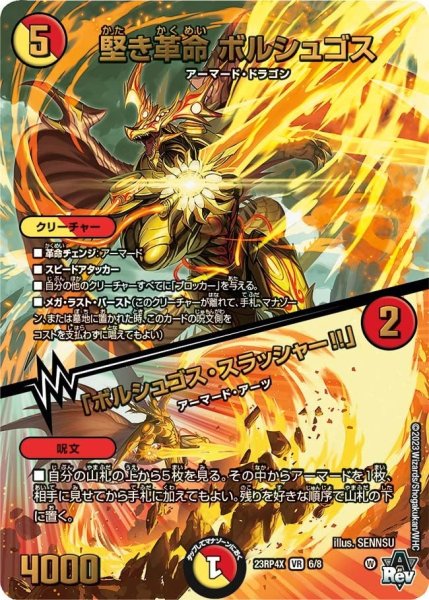 画像1: 【竜皇神爆輝 超刺激パック】堅き革命ボルシュゴス/「ボルシュゴス・スラッシャー!!」 23RP4X_6/8 (1)