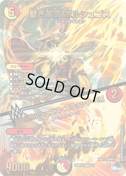 画像1: 【アビス・レボリューション 第4弾 竜皇神爆輝 超刺激パック】堅き革命ボルシュゴス/「ボルシュゴス・スラッシャー!!」 23RP4X_6/8 (1)