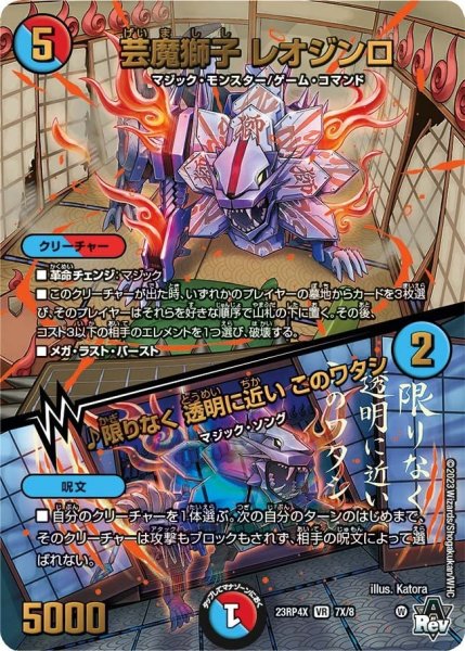 画像1: 【竜皇神爆輝 超刺激パック】芸魔獅子レオジンロ/♪限りなく透明に近いこのワタシ 23RP4X_7X/8 (1)