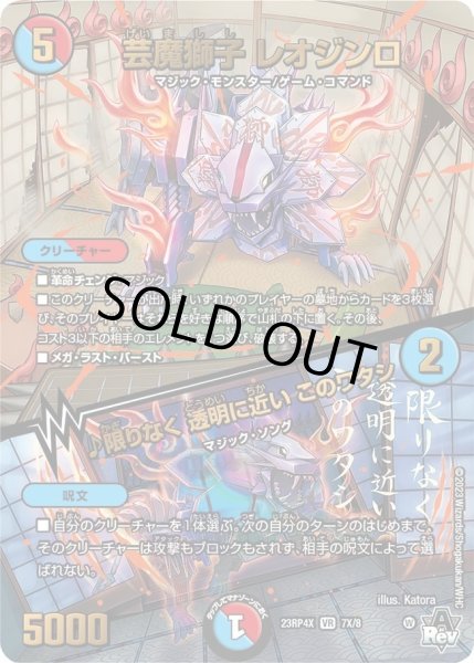 画像1: 【アビス・レボリューション 第4弾 竜皇神爆輝 超刺激パック】芸魔獅子レオジンロ/♪限りなく透明に近いこのワタシ 23RP4X_7X/8 (1)