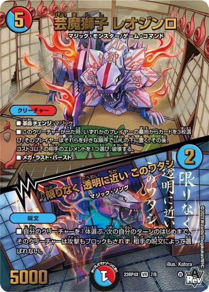 画像1: 【アビス・レボリューション 第4弾 竜皇神爆輝 超刺激パック】芸魔獅子レオジンロ/♪限りなく透明に近いこのワタシ 23RP4X_7/8 (1)