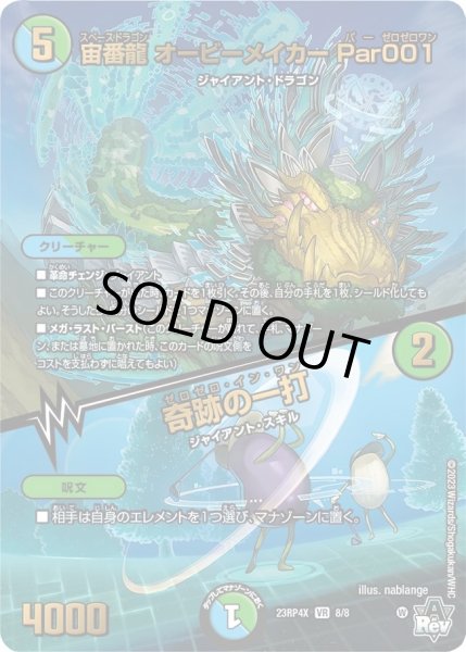 画像1: 【アビス・レボリューション 第4弾 竜皇神爆輝 超刺激パック】宙番龍オービーメイカーPar001/奇跡の一打 23RP4X_8/8 (1)