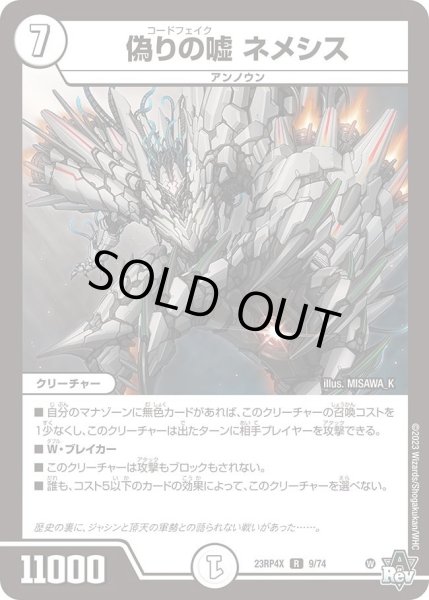 画像1: 【アビス・レボリューション 第4弾 竜皇神爆輝 超刺激パック】偽りの嘘ネメシス 23RP4X_9/74 (1)