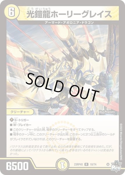 画像1: 【アビス・レボリューション 第4弾 竜皇神爆輝 超刺激パック】光鎧龍ホーリーグレイス 23RP4X_10/74 (1)