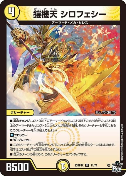画像1: 【竜皇神爆輝 超刺激パック】鎧機天シロフェシー 23RP4X_11/74 (1)
