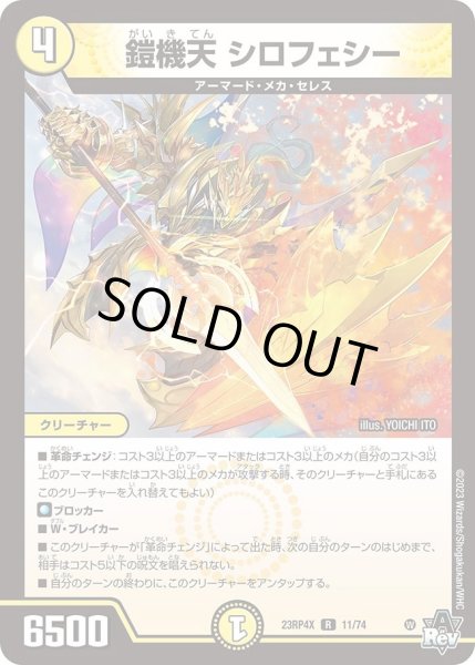 画像1: 【アビス・レボリューション 第4弾 竜皇神爆輝 超刺激パック】鎧機天シロフェシー 23RP4X_11/74 (1)
