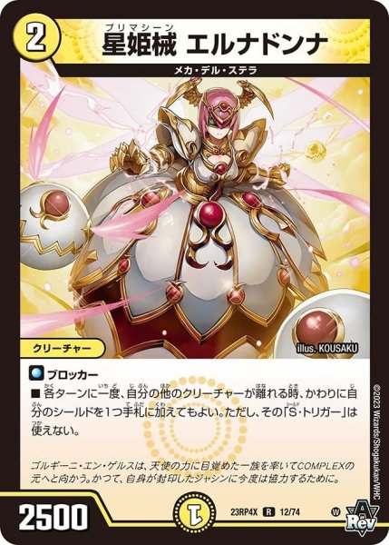 画像1: 【アビス・レボリューション 第4弾 竜皇神爆輝 超刺激パック】星姫械エルナドンナ 23RP4X_12/74 (1)