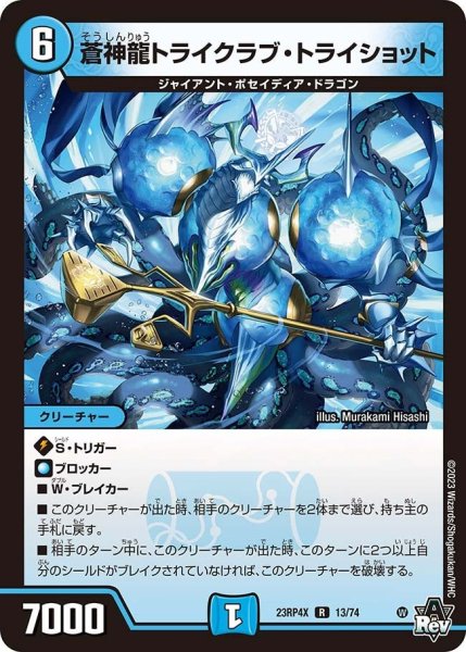 画像1: 【竜皇神爆輝 超刺激パック】蒼神龍トライクラブ・トライショット 23RP4X_13/74 (1)
