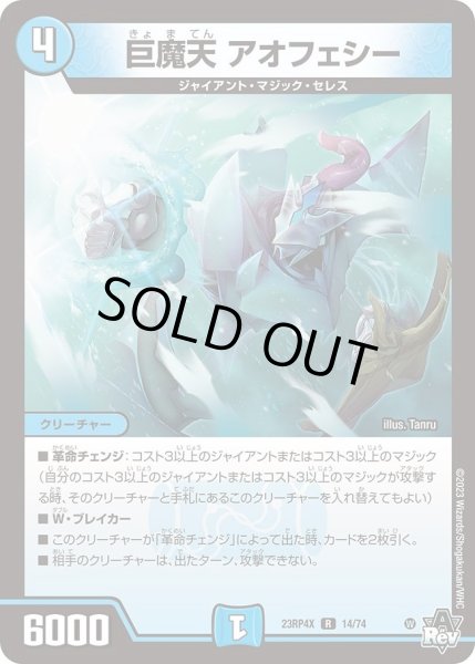 画像1: 【アビス・レボリューション 第4弾 竜皇神爆輝 超刺激パック】巨魔天アオフェシー 23RP4X_14/74 (1)