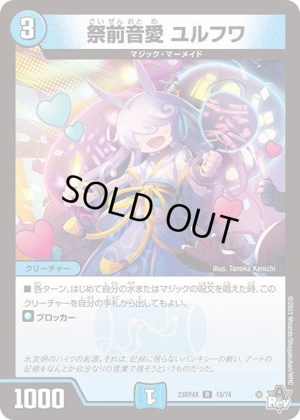 画像1: 【アビス・レボリューション 第4弾 竜皇神爆輝 超刺激パック】祭前音愛ユルフワ 23RP4X_15/74 (1)