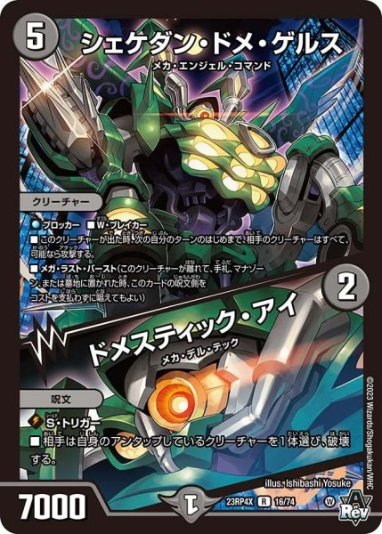 画像1: 【竜皇神爆輝 超刺激パック】シェケダン・ドメ・ゲルス/ドメスティック・アイ 23RP4X_16/74 (1)