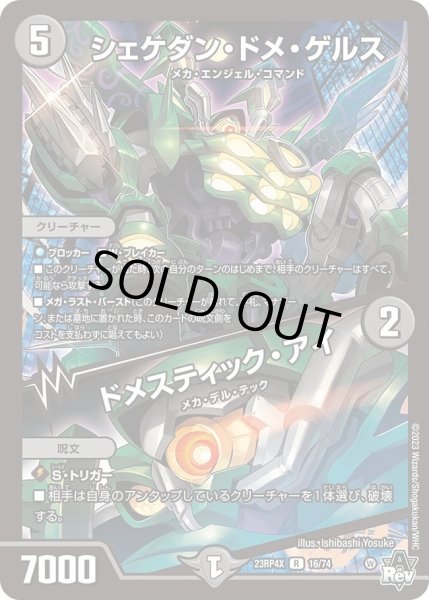 画像1: 【アビス・レボリューション 第4弾 竜皇神爆輝 超刺激パック】シェケダン・ドメ・ゲルス/ドメスティック・アイ 23RP4X_16/74 (1)
