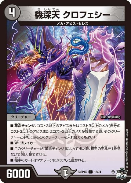 画像1: 【竜皇神爆輝 超刺激パック】機深天クロフェシー 23RP4X_18/74 (1)