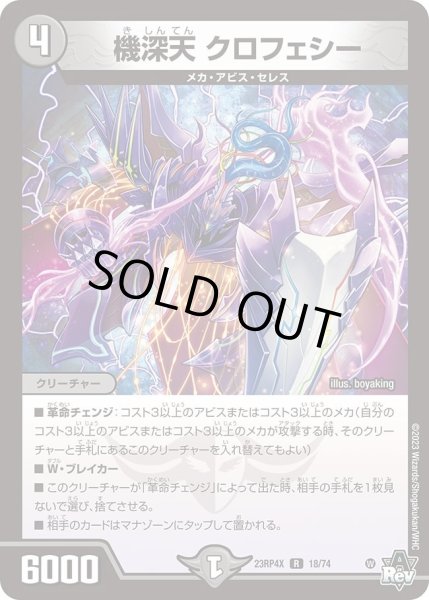 画像1: 【アビス・レボリューション 第4弾 竜皇神爆輝 超刺激パック】機深天クロフェシー 23RP4X_18/74 (1)