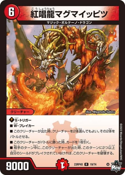 画像1: 【竜皇神爆輝 超刺激パック】紅唱龍マグマイッピツ 23RP4X_19/74 (1)