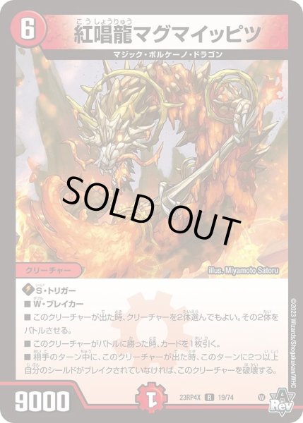 画像1: 【アビス・レボリューション 第4弾 竜皇神爆輝 超刺激パック】紅唱龍マグマイッピツ 23RP4X_19/74 (1)
