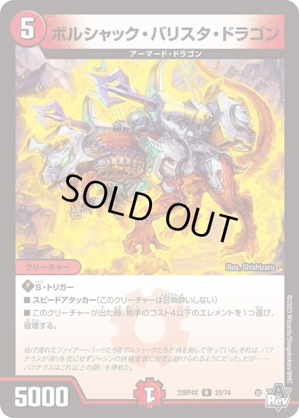 画像1: 【アビス・レボリューション 第4弾 竜皇神爆輝 超刺激パック】ボルシャック・バリスタ・ドラゴン 23RP4X_20/74 (1)