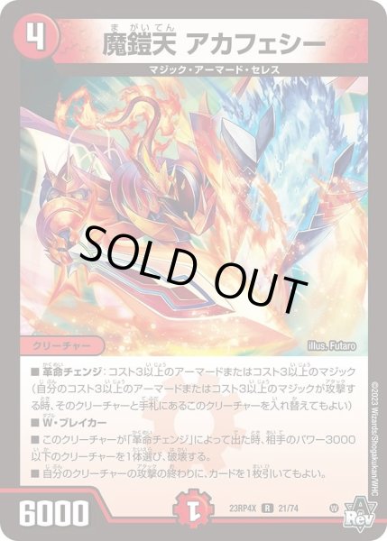 画像1: 【アビス・レボリューション 第4弾 竜皇神爆輝 超刺激パック】魔鎧天アカフェシー 23RP4X_21/74 (1)