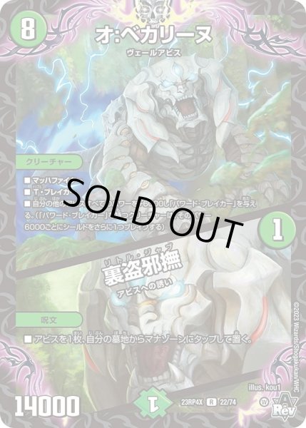 画像1: 【アビス・レボリューション 第4弾 竜皇神爆輝 超刺激パック】オ：ベカリーヌ/裏盗邪撫 23RP4X_22/74 (1)