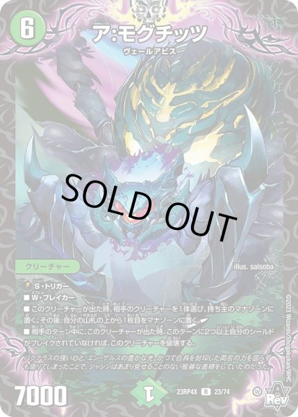 画像1: 【竜皇神爆輝 超刺激パック】ア：モグチッツ 23RP4X_23/74 (1)