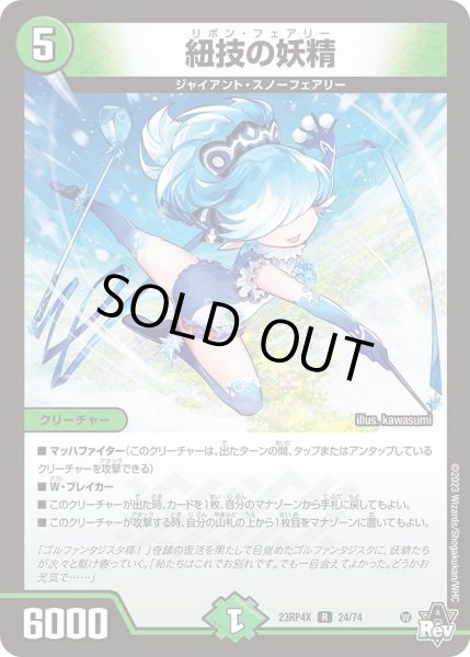 画像1: 【アビス・レボリューション 第4弾 竜皇神爆輝 超刺激パック】紐技の妖精 23RP4X_24/74 (1)