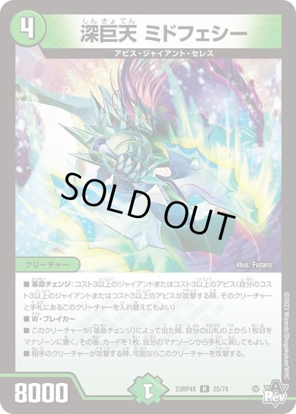 画像1: 【アビス・レボリューション 第4弾 竜皇神爆輝 超刺激パック】深巨天ミドフェシー 23RP4X_25/74 (1)