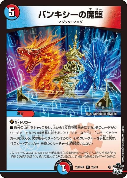 画像1: 【竜皇神爆輝 超刺激パック】バンキシーの魔盤 23RP4X_26/74 (1)
