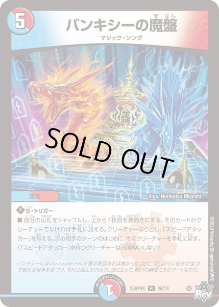 画像1: 【アビス・レボリューション 第4弾 竜皇神爆輝 超刺激パック】バンキシーの魔盤 23RP4X_26/74 (1)