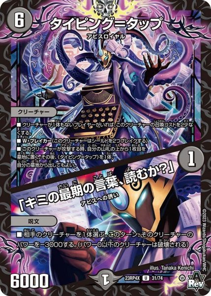 画像1: 【竜皇神爆輝 超刺激パック】タイピング＝タップ/「キミの最期の言葉、読むか？」 23RP4X_31/74 (1)