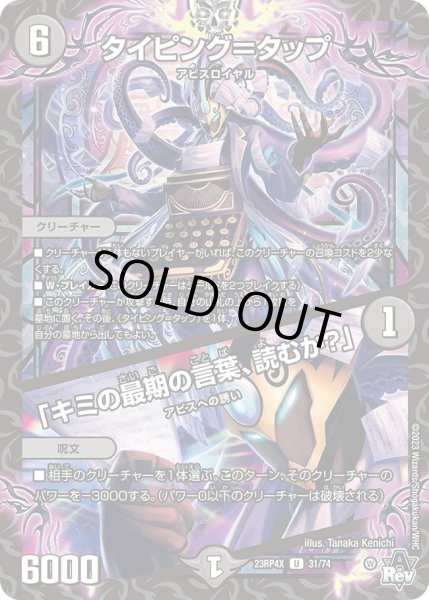 画像1: 【アビス・レボリューション 第4弾 竜皇神爆輝 超刺激パック】タイピング＝タップ/「キミの最期の言葉、読むか？」 23RP4X_31/74 (1)