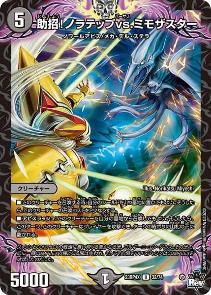 画像1: 【竜皇神爆輝 超刺激パック】助招!ノラテップvs.ミモザスター 23RP4X_32/74 (1)