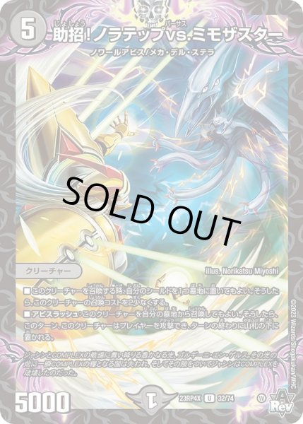 画像1: 【アビス・レボリューション 第4弾 竜皇神爆輝 超刺激パック】助招!ノラテップvs.ミモザスター 23RP4X_32/74 (1)
