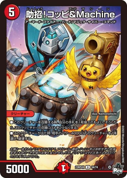 画像1: 【竜皇神爆輝 超刺激パック】助招!コッピ&Machine 23RP4X_34/74 (1)