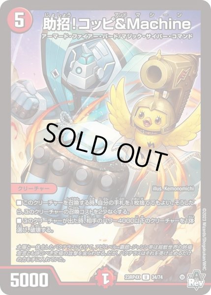 画像1: 【アビス・レボリューション 第4弾 竜皇神爆輝 超刺激パック】助招!コッピ&Machine 23RP4X_34/74 (1)