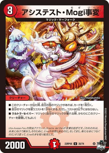 画像1: 【竜皇神爆輝 超刺激パック】アシステスト・Mogi事変 23RP4X_35/74 (1)