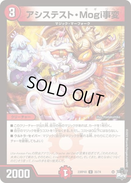 画像1: 【アビス・レボリューション 第4弾 竜皇神爆輝 超刺激パック】アシステスト・Mogi事変 23RP4X_35/74 (1)