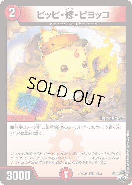 画像1: 【アビス・レボリューション 第4弾 竜皇神爆輝 超刺激パック】ピッピ・修・ピヨッコ 23RP4X_36/74 (1)