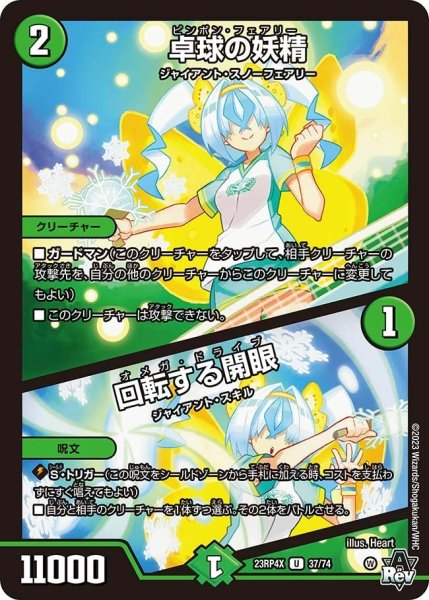 画像1: 【竜皇神爆輝 超刺激パック】卓球の妖精/回転する開眼 23RP4X_37/74 (1)