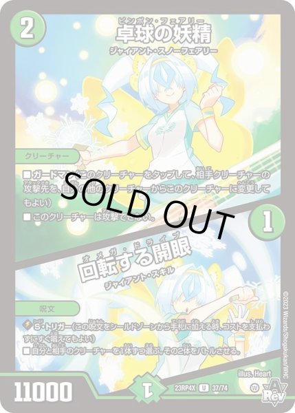 画像1: 【アビス・レボリューション 第4弾 竜皇神爆輝 超刺激パック】卓球の妖精/回転する開眼 23RP4X_37/74 (1)