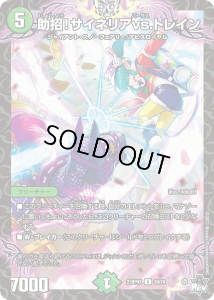 画像1: 【アビス・レボリューション 第4弾 竜皇神爆輝 超刺激パック】助招!サイネリアvs.トレイン 23RP4X_38/74 (1)