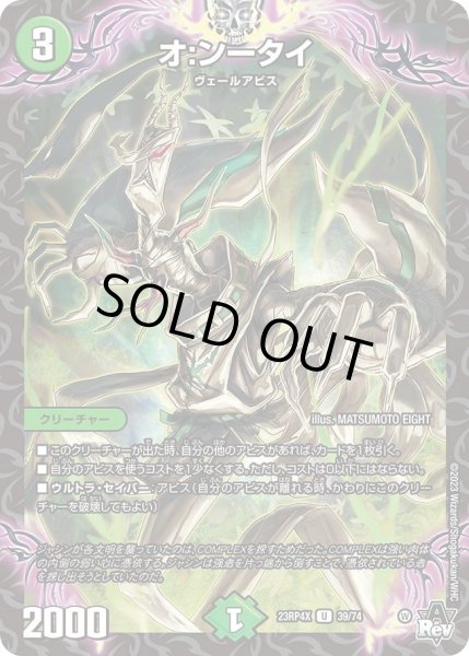 画像1: 【アビス・レボリューション 第4弾 竜皇神爆輝 超刺激パック】オ：ンータイ 23RP4X_39/74 (1)