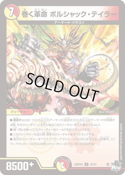 画像1: 【アビス・レボリューション 第4弾 竜皇神爆輝 超刺激パック】巻く革命ボルシャック・テイラー 23RP4X_42/74 (1)