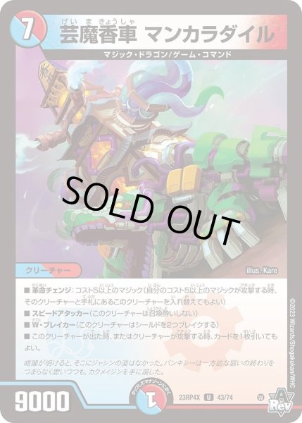 画像1: 【アビス・レボリューション 第4弾 竜皇神爆輝 超刺激パック】芸魔香車マンカラダイル 23RP4X_43/74 (1)