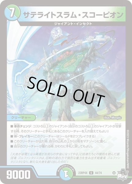 画像1: 【アビス・レボリューション 第4弾 竜皇神爆輝 超刺激パック】サテライトスラム・スコーピオン 23RP4X_44/74 (1)