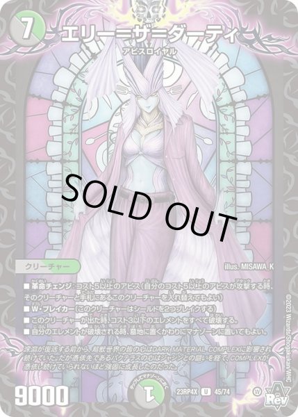 画像1: 【アビス・レボリューション 第4弾 竜皇神爆輝 超刺激パック】エリー＝ザ＝ダーティ 23RP4X_45/74 (1)