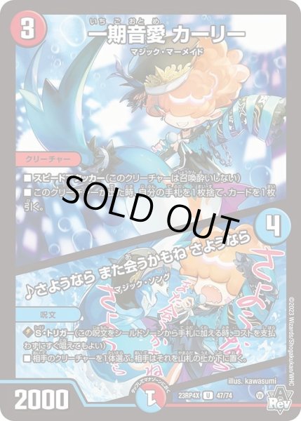 画像1: 【アビス・レボリューション 第4弾 竜皇神爆輝 超刺激パック】一期音愛カーリー/♪さようならまた会うかもねさようなら 23RP4X_47/74 (1)