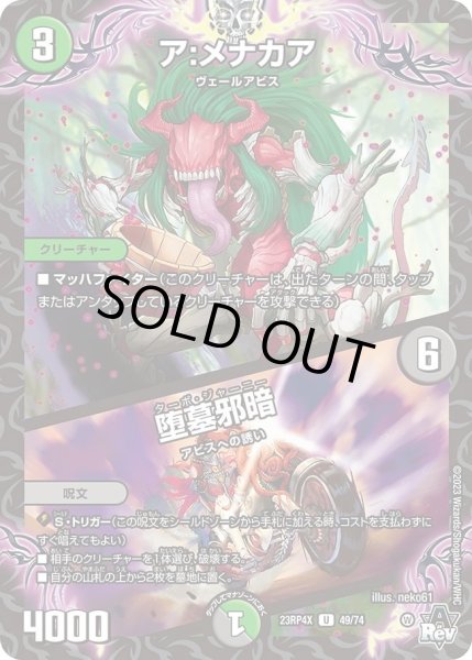 画像1: 【アビス・レボリューション 第4弾 竜皇神爆輝 超刺激パック】ア：メナカア/堕墓邪暗 23RP4X_49/74 (1)