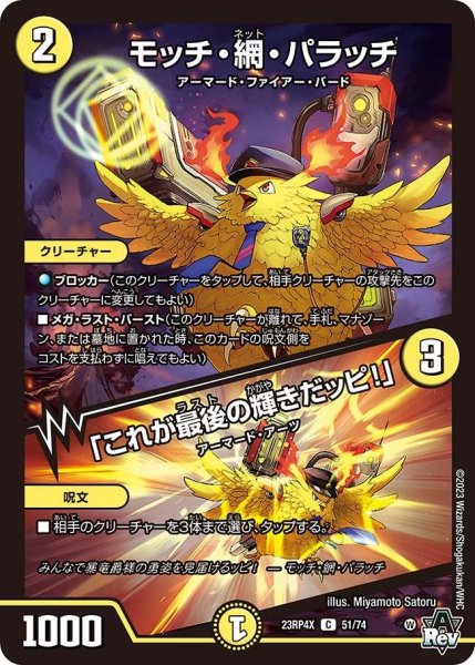 画像1: 【竜皇神爆輝 超刺激パック】モッチ・網・パラッチ/「これが最後の輝きだッピ!」 23RP4X_51/74 (1)